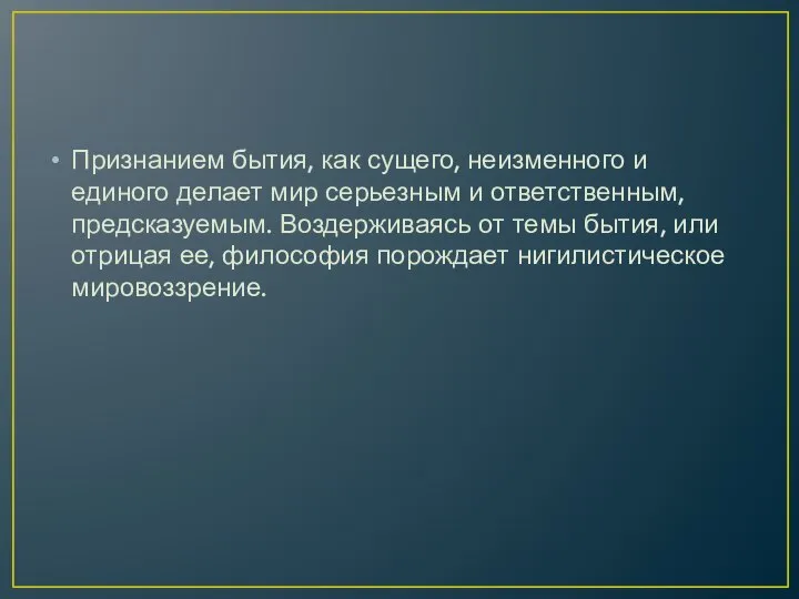 Признанием бытия, как сущего, неизменного и единого делает мир серьезным и ответственным,