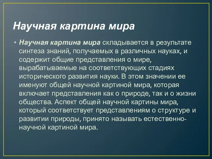 Научная картина мира Научная картина мира складывается в результате синтеза знаний, получаемых