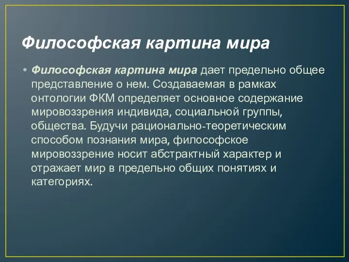 Философская картина мира Философская картина мира дает предельно общее представление о нем.