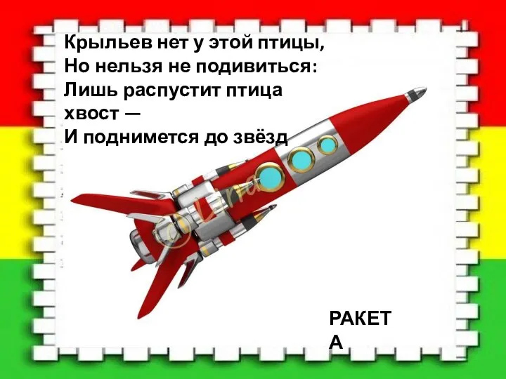 Крыльев нет у этой птицы, Но нельзя не подивиться: Лишь распустит птица