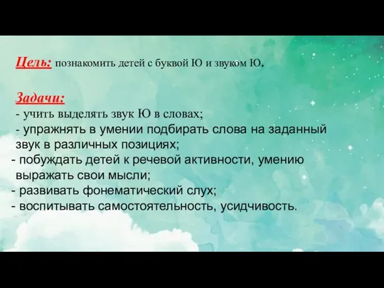 Цель: познакомить детей с буквой Ю и звуком Ю. Задачи: - учить