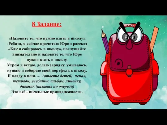 «Назовите то, что нужно взять в школу». -Ребята, я сейчас прочитаю Юрин