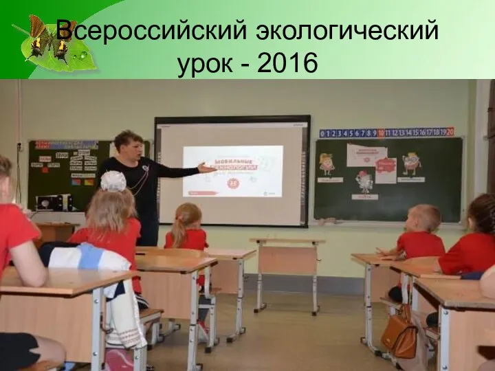 Всероссийский экологический урок - 2016