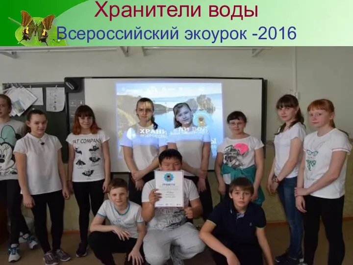Хранители воды Всероссийский экоурок -2016