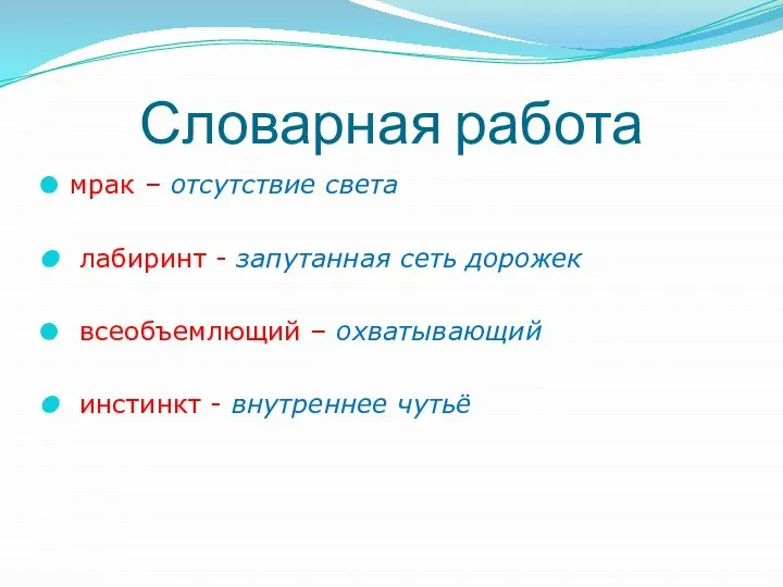 Словарная работа мрак – отсутствие света лабиринт - запутанная сеть дорожек всеобъемлющий