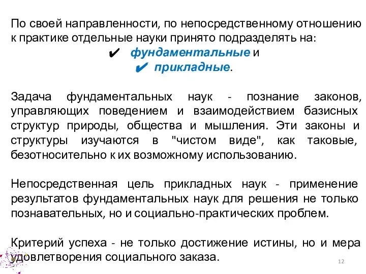 По своей направленности, по непосредственному отношению к практике отдельные науки принято подразделять