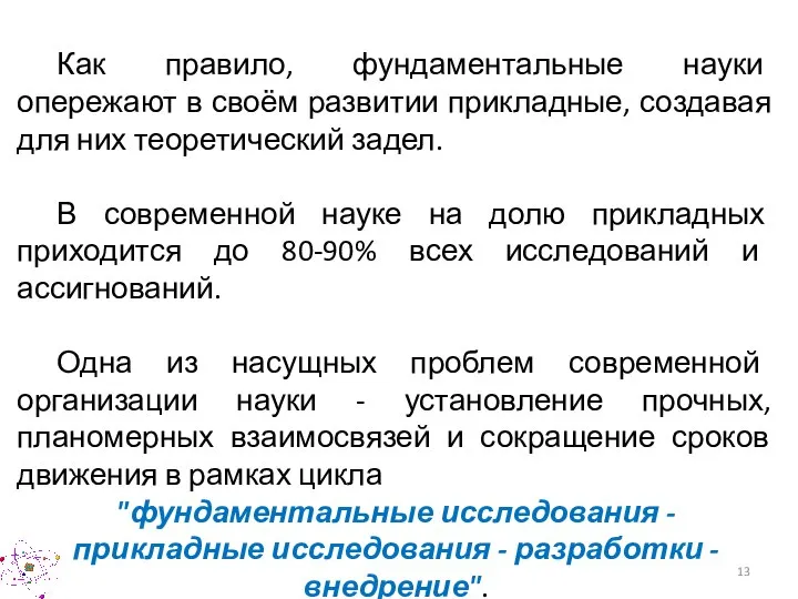 Как правило, фундаментальные науки опережают в своём развитии прикладные, создавая для них