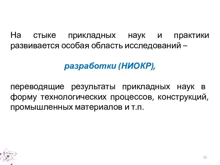 На стыке прикладных наук и практики развивается особая область исследований – разработки