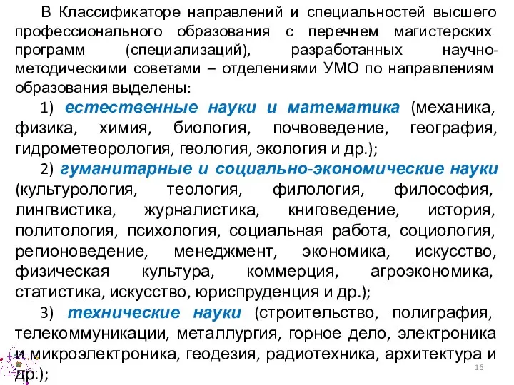 В Классификаторе направлений и специальностей высшего профессионального образования с перечнем магистерских программ