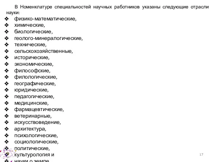 В Номенклатуре специальностей научных работников указаны следующие отрасли науки: физико-математические, химические, биологические,