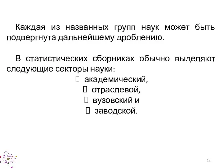 Каждая из названных групп наук может быть подвергнута дальнейшему дроблению. В статистических