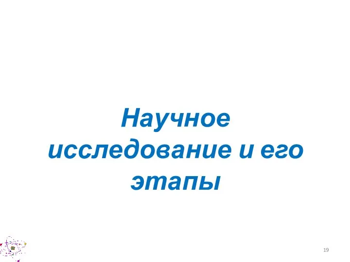 Научное исследование и его этапы