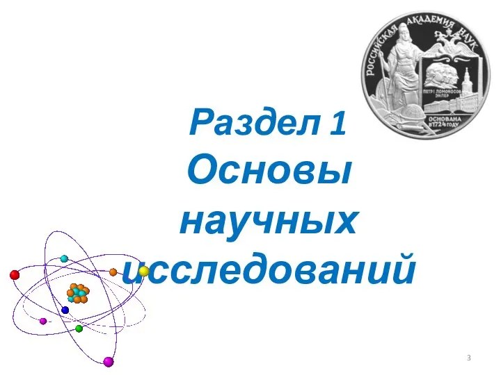 Раздел 1 Основы научных исследований