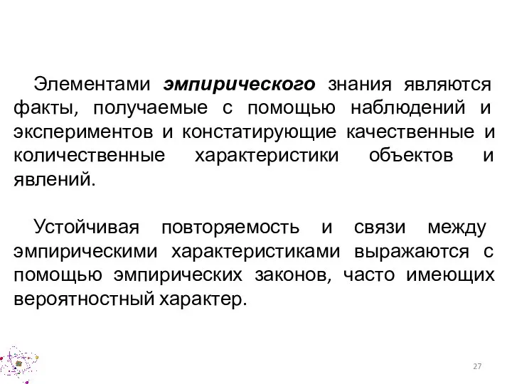 Элементами эмпирического знания являются факты, получаемые с помощью наблюдений и экспериментов и