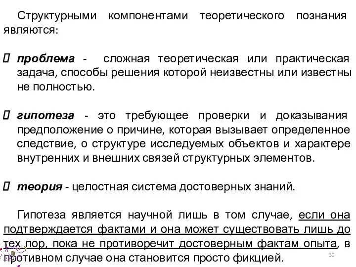 Структурными компонентами теоретического познания являются: проблема - сложная теоретическая или практическая задача,