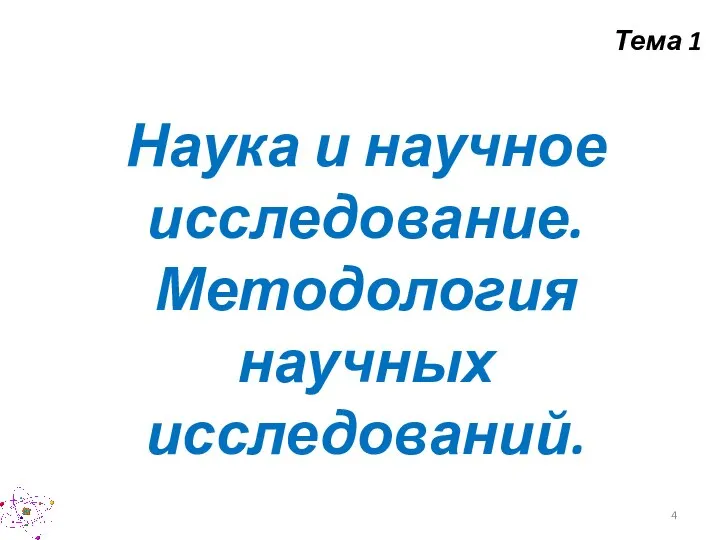 Наука и научное исследование. Методология научных исследований. Тема 1