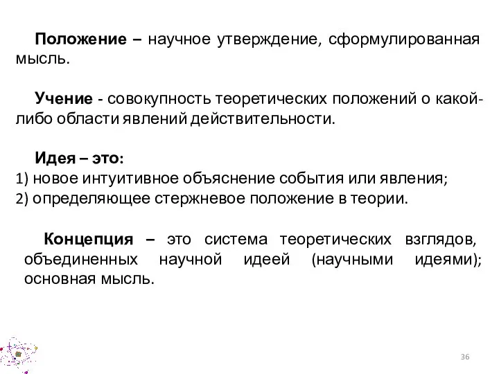 Положение – научное утверждение, сформулированная мысль. Учение - совокупность теоретических положений о