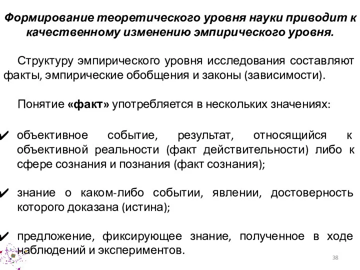 Формирование теоретического уровня науки приводит к качественному изменению эмпирического уровня. Структуру эмпирического