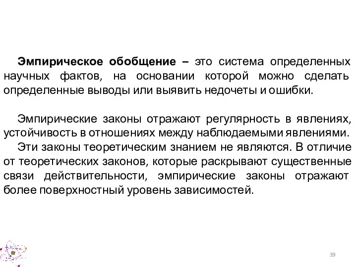 Эмпирическое обобщение – это система определенных научных фактов, на основании которой можно