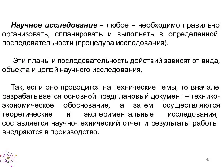 Научное исследование – любое – необходимо правильно организовать, спланировать и выполнять в