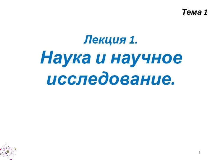 Лекция 1. Наука и научное исследование. Тема 1