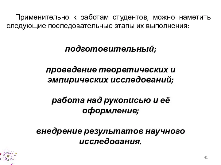 подготовительный; проведение теоретических и эмпирических исследований; работа над рукописью и её оформление;