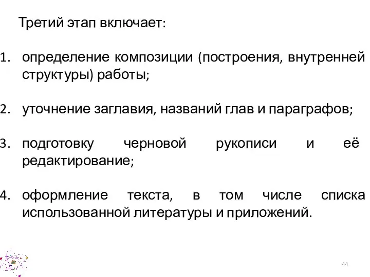 Третий этап включает: определение композиции (построения, внутренней структуры) работы; уточнение заглавия, названий