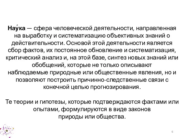 Нау́ка — сфера человеческой деятельности, направленная на выработку и систематизацию объективных знаний