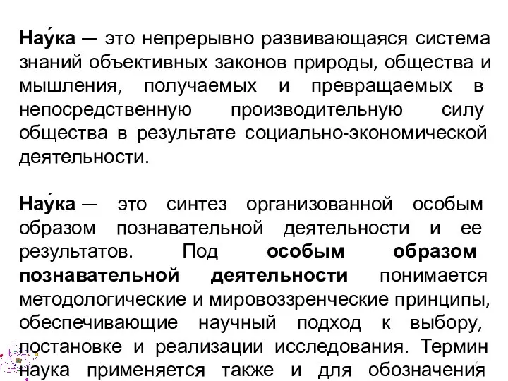 Нау́ка — это непрерывно развивающаяся система знаний объективных законов природы, общества и