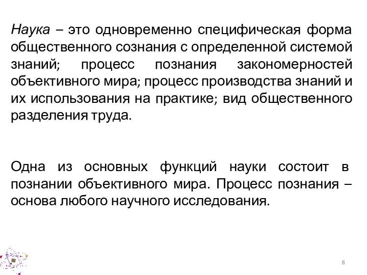 Наука – это одновременно специфическая форма общественного сознания с определенной системой знаний;