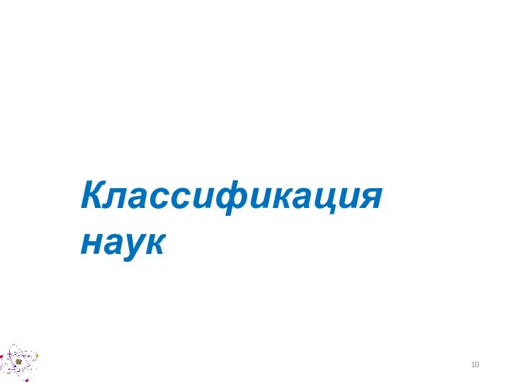 Классификация наук