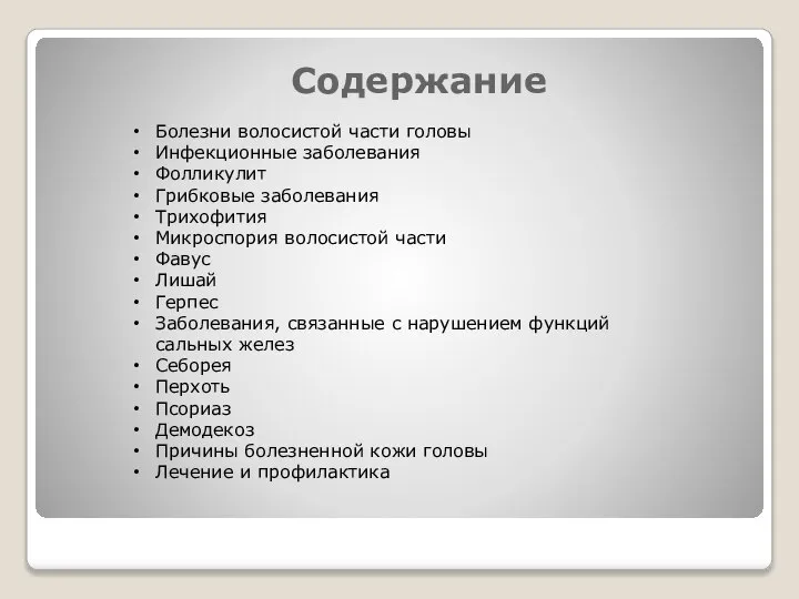 Содержание Болезни волосистой части головы Инфекционные заболевания Фолликулит Грибковые заболевания Трихофития Микроспория