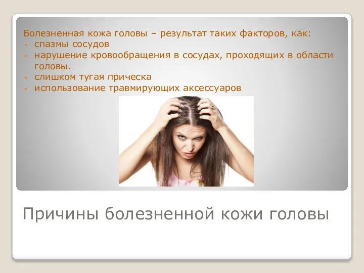Причины болезненной кожи головы Болезненная кожа головы – результат таких факторов, как: