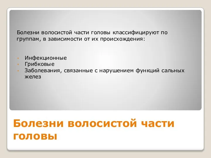 Болезни волосистой части головы классифицируют по группам, в зависимости от их происхождения: