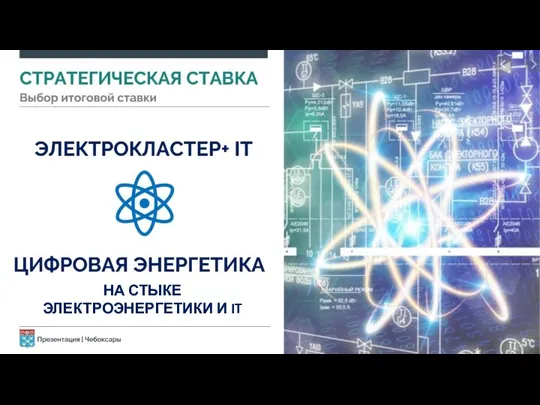 НА СТЫКЕ ЭЛЕКТРОЭНЕРГЕТИКИ И IT