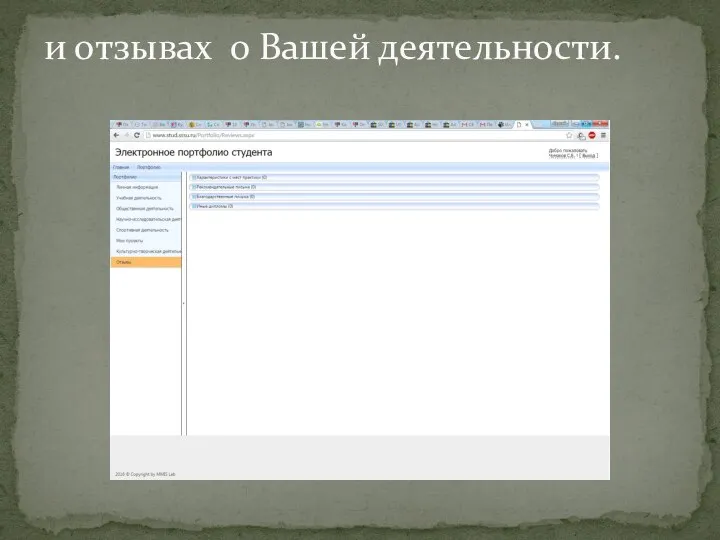 и отзывах о Вашей деятельности.