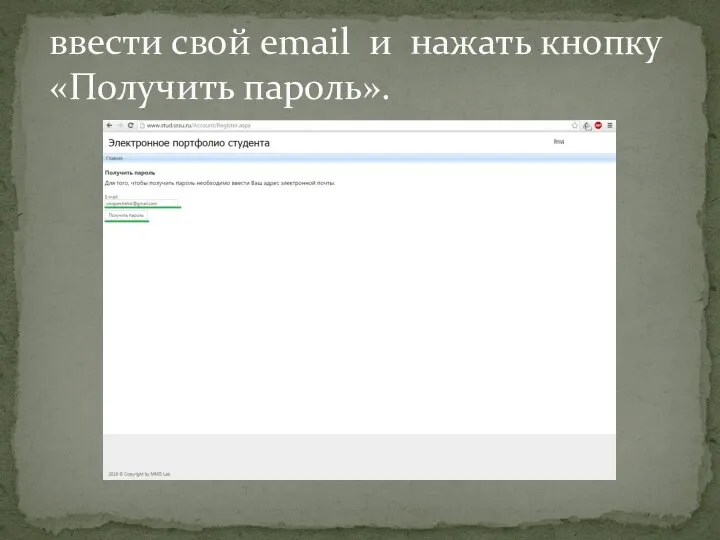 ввести свой email и нажать кнопку «Получить пароль».