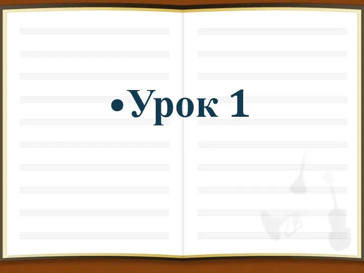 Урок 1