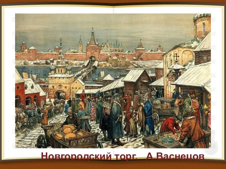 Новгородский торг. А.Васнецов