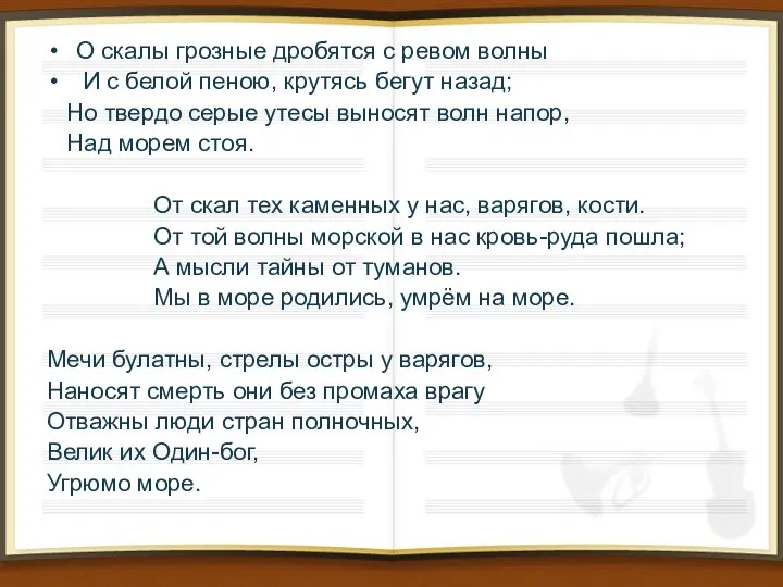 О скалы грозные дробятся с ревом волны И с белой пеною, крутясь