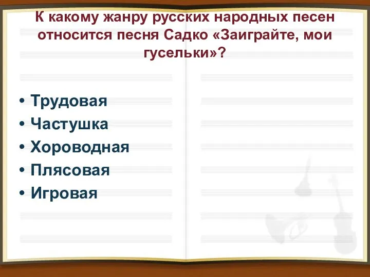 К какому жанру русских народных песен относится песня Садко «Заиграйте, мои гусельки»?