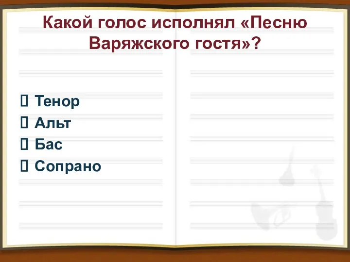 Какой голос исполнял «Песню Варяжского гостя»? Тенор Альт Бас Сопрано