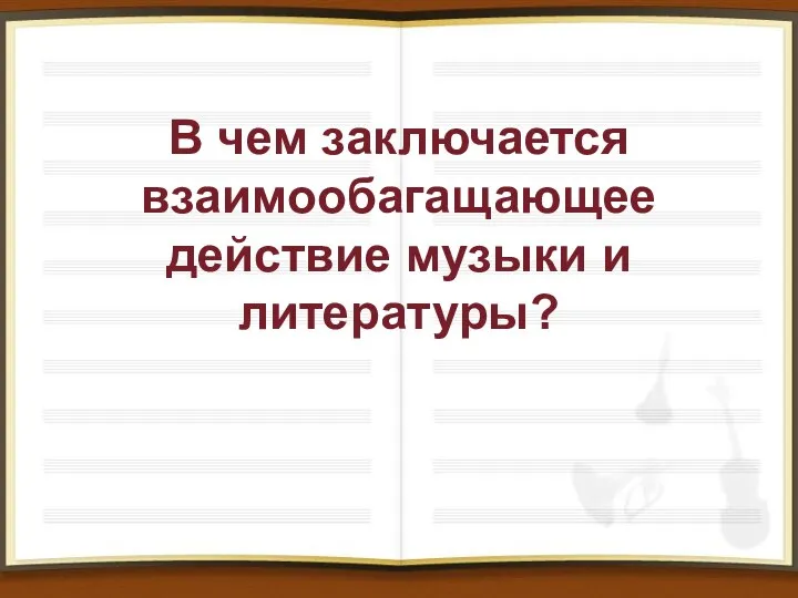 В чем заключается взаимообагащающее действие музыки и литературы?