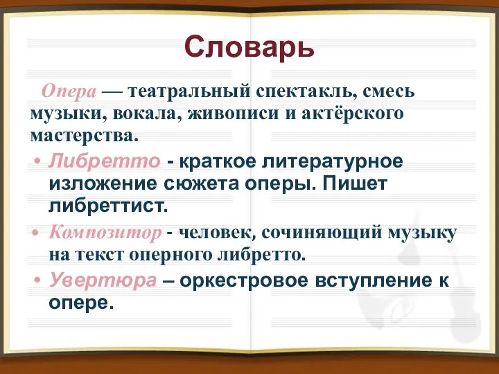 Словарь Опера — театральный спектакль, смесь музыки, вокала, живописи и актёрского мастерства.