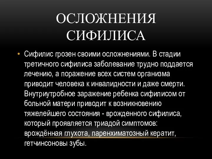 ОСЛОЖНЕНИЯ СИФИЛИСА Сифилис грозен своими осложнениями. В стадии третичного сифилиса заболевание трудно