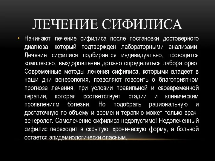 ЛЕЧЕНИЕ СИФИЛИСА Начинают лечение сифилиса после постановки достоверного диагноза, который подтвержден лабораторными