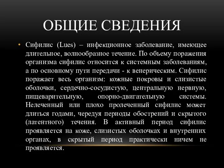 ОБЩИЕ СВЕДЕНИЯ Сифилис (Lues) – инфекционное заболевание, имеющее длительное, волнообразное течение. По