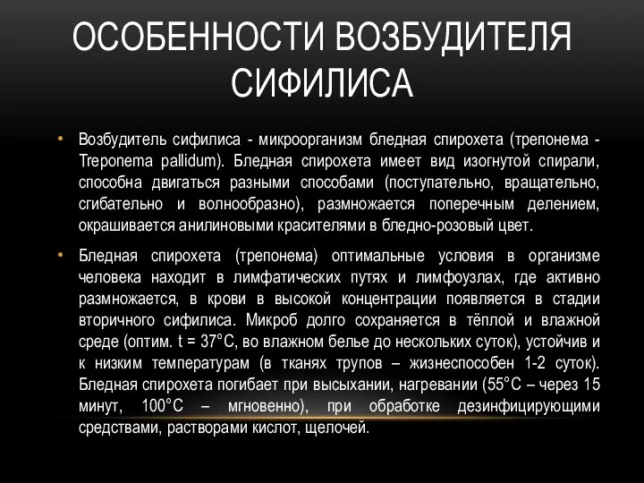 ОСОБЕННОСТИ ВОЗБУДИТЕЛЯ СИФИЛИСА Возбудитель сифилиса - микроорганизм бледная спирохета (трепонема - Treponema