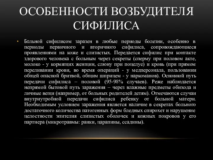 ОСОБЕННОСТИ ВОЗБУДИТЕЛЯ СИФИЛИСА Больной сифилисом заразен в любые периоды болезни, особенно в