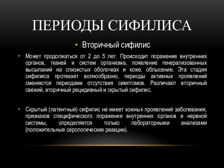 ПЕРИОДЫ СИФИЛИСА Вторичный сифилис Может продолжаться от 2 до 5 лет. Происходит